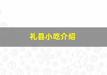 礼县小吃介绍