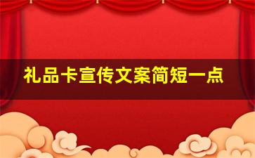 礼品卡宣传文案简短一点