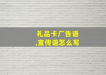 礼品卡广告语,宣传语怎么写