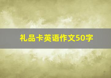 礼品卡英语作文50字