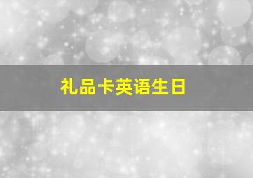 礼品卡英语生日