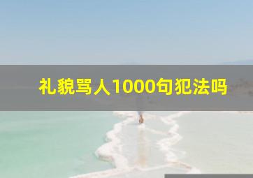 礼貌骂人1000句犯法吗