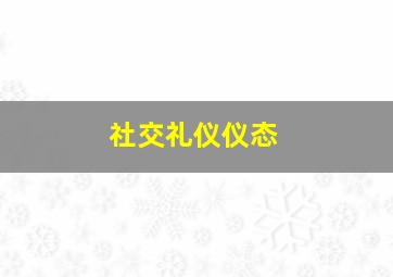 社交礼仪仪态