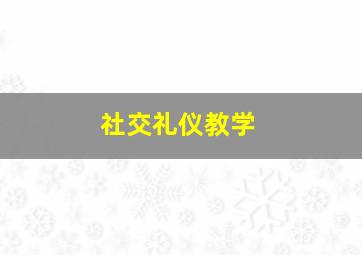 社交礼仪教学