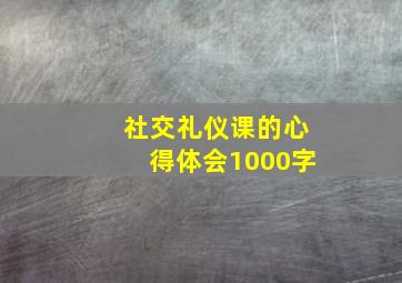 社交礼仪课的心得体会1000字