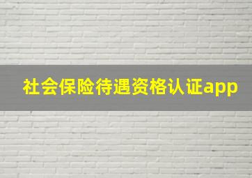 社会保险待遇资格认证app