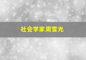 社会学家周雪光