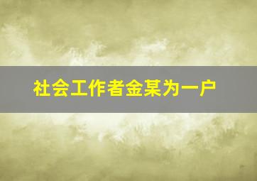 社会工作者金某为一户