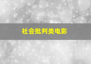 社会批判类电影