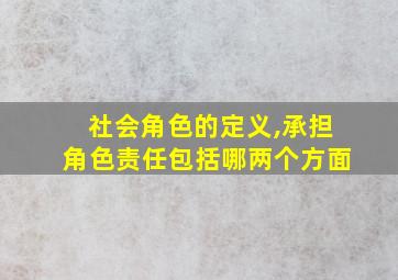 社会角色的定义,承担角色责任包括哪两个方面