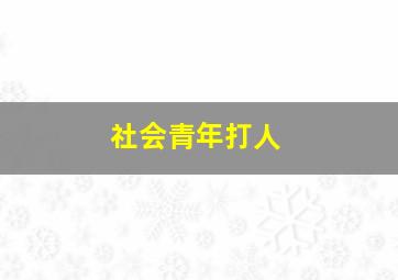 社会青年打人