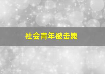 社会青年被击毙