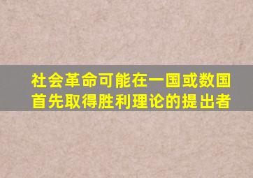 社会革命可能在一国或数国首先取得胜利理论的提出者