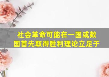 社会革命可能在一国或数国首先取得胜利理论立足于