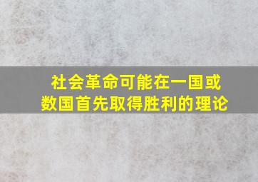 社会革命可能在一国或数国首先取得胜利的理论