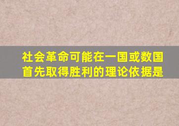 社会革命可能在一国或数国首先取得胜利的理论依据是