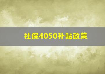 社保4050补贴政策