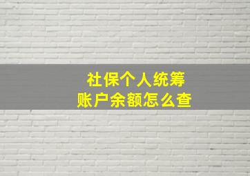 社保个人统筹账户余额怎么查