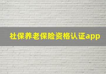 社保养老保险资格认证app