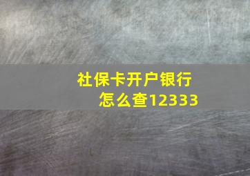 社保卡开户银行怎么查12333