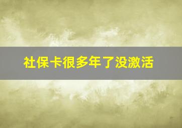 社保卡很多年了没激活