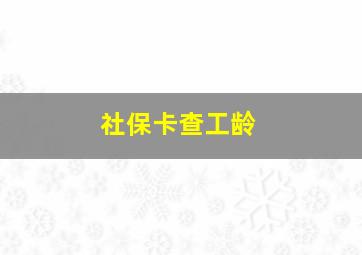 社保卡查工龄