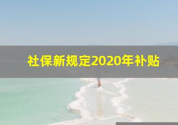 社保新规定2020年补贴