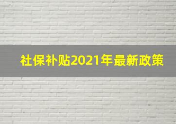 社保补贴2021年最新政策