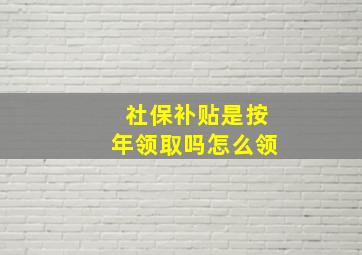 社保补贴是按年领取吗怎么领