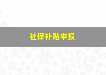 社保补贴申报