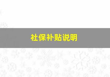 社保补贴说明