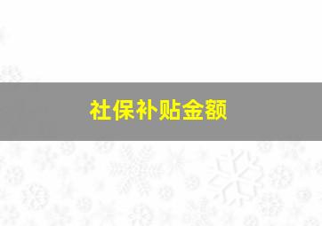 社保补贴金额