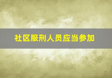 社区服刑人员应当参加