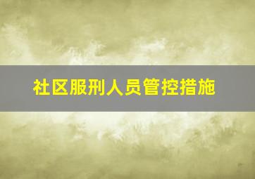 社区服刑人员管控措施