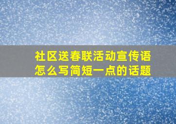 社区送春联活动宣传语怎么写简短一点的话题