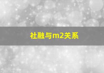 社融与m2关系