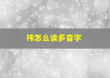 祎怎么读多音字