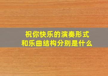 祝你快乐的演奏形式和乐曲结构分别是什么