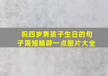 祝四岁男孩子生日的句子简短精辟一点图片大全