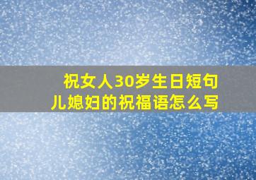 祝女人30岁生日短句儿媳妇的祝福语怎么写