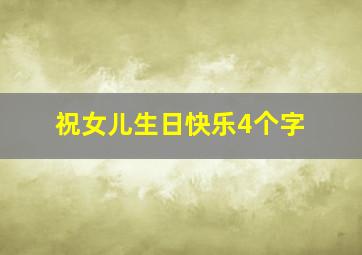 祝女儿生日快乐4个字