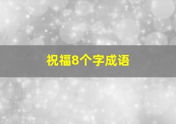 祝福8个字成语