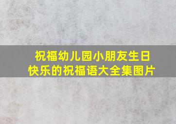 祝福幼儿园小朋友生日快乐的祝福语大全集图片