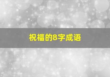 祝福的8字成语