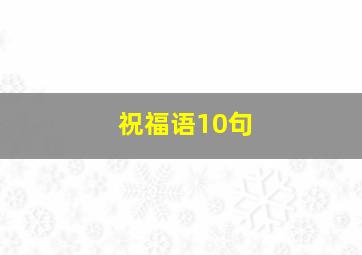 祝福语10句