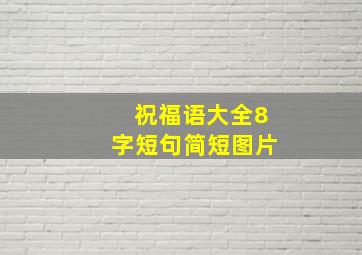 祝福语大全8字短句简短图片