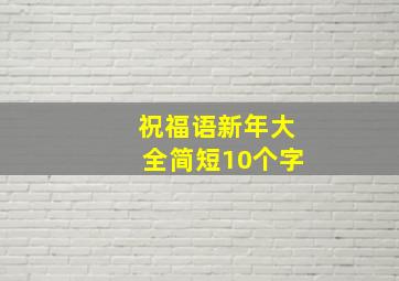 祝福语新年大全简短10个字