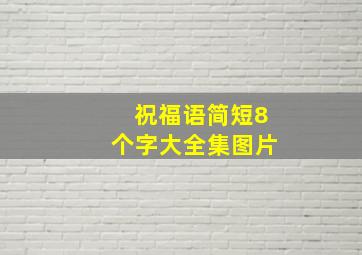 祝福语简短8个字大全集图片