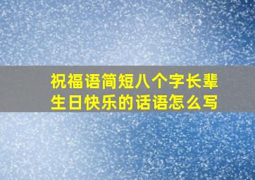 祝福语简短八个字长辈生日快乐的话语怎么写