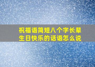 祝福语简短八个字长辈生日快乐的话语怎么说